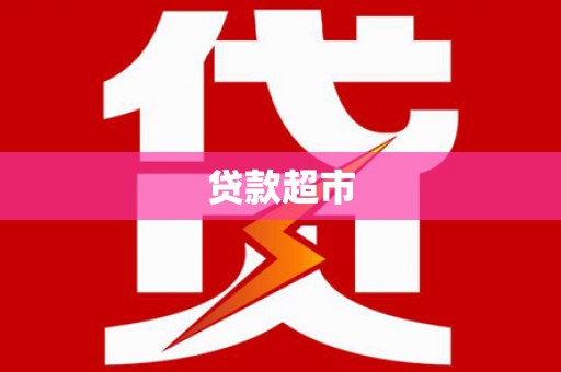 上饶贷款超市