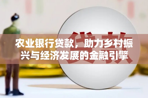 上饶农业银行贷款，助力乡村振兴与经济发展的金融引擎
