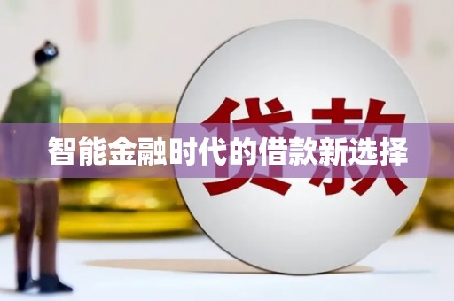 上饶智能金融时代的借款新选择