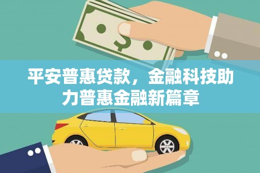 上饶平安普惠贷款，金融科技助力普惠金融新篇章