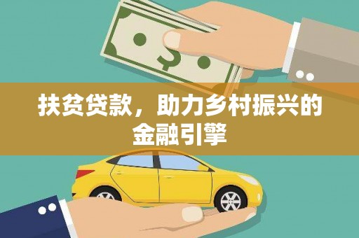 上饶扶贫贷款，助力乡村振兴的金融引擎