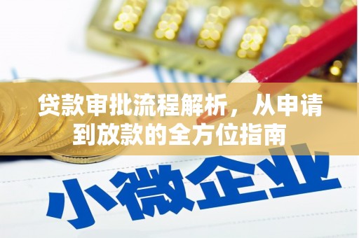 上饶贷款审批流程解析，从申请到放款的全方位指南