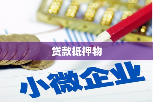 上饶贷款抵押物
