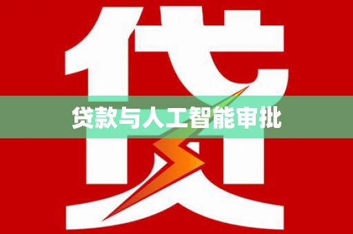 上饶贷款与人工智能审批
