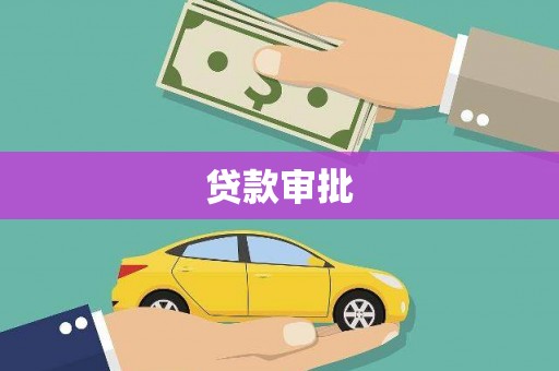 上饶贷款审批