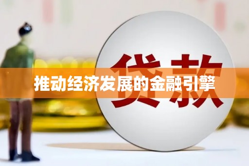 上饶推动经济发展的金融引擎