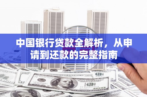 上饶中国银行贷款全解析，从申请到还款的完整指南