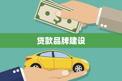 上饶贷款品牌建设