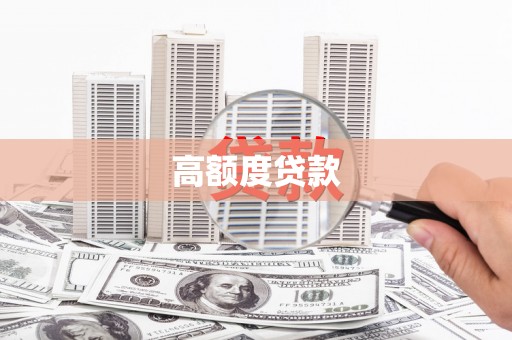 上饶高额度贷款