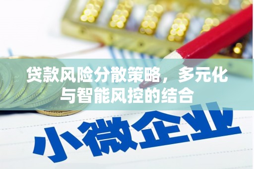 上饶贷款风险分散策略，多元化与智能风控的结合