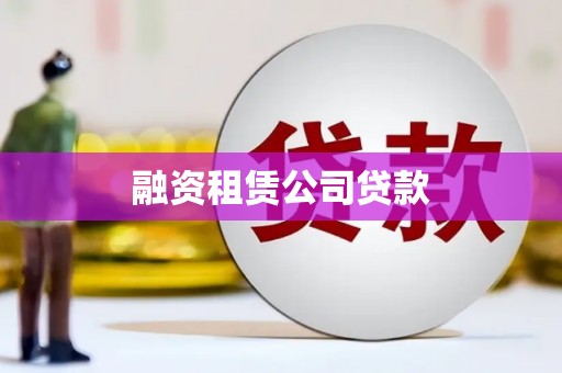 上饶融资租赁公司贷款