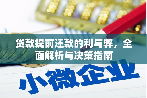 上饶贷款提前还款的利与弊，全面解析与决策指南