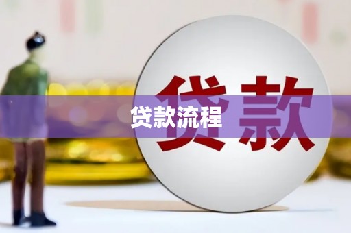 上饶贷款流程
