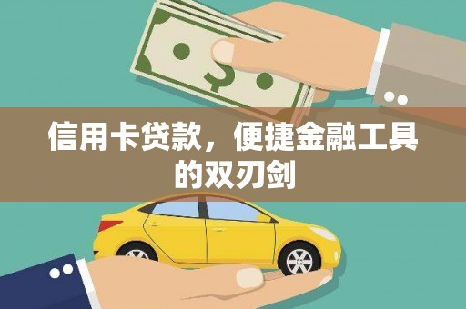 上饶信用卡贷款，便捷金融工具的双刃剑