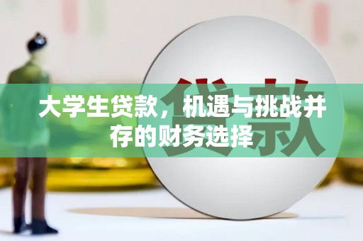 上饶大学生贷款，机遇与挑战并存的财务选择