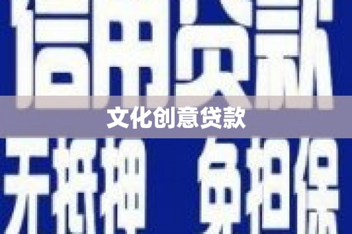 上饶文化创意贷款