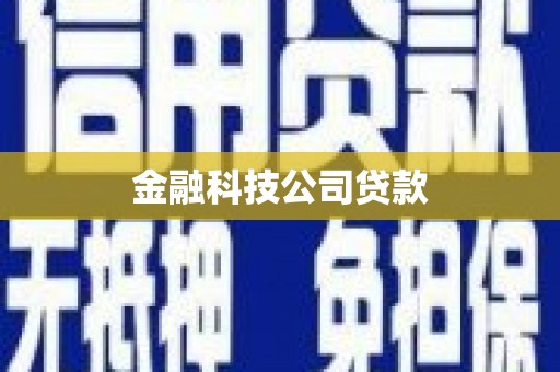 上饶金融科技公司贷款