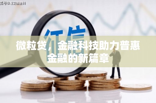 上饶微粒贷，金融科技助力普惠金融的新篇章