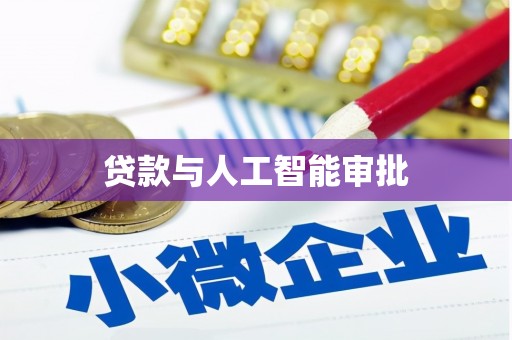 上饶贷款与人工智能审批