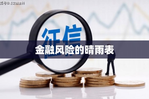 上饶金融风险的晴雨表