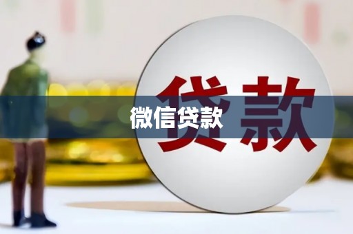 上饶微信贷款