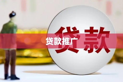 上饶贷款推广