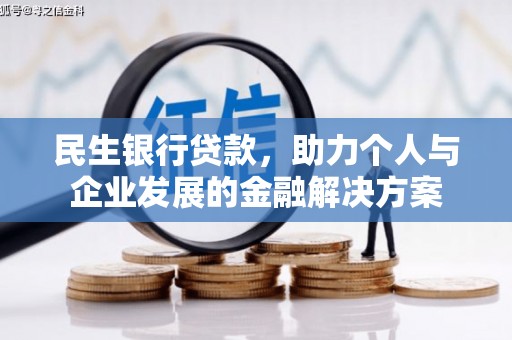 上饶民生银行贷款，助力个人与企业发展的金融解决方案