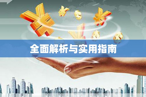 上饶全面解析与实用指南