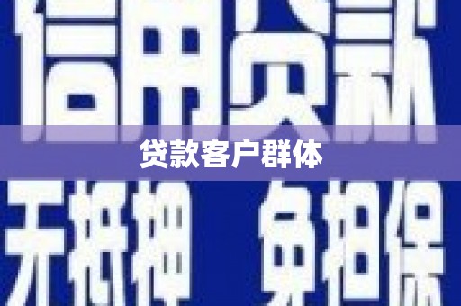 上饶贷款客户群体