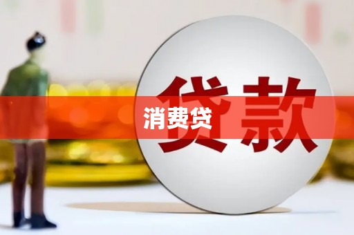 上饶消费贷
