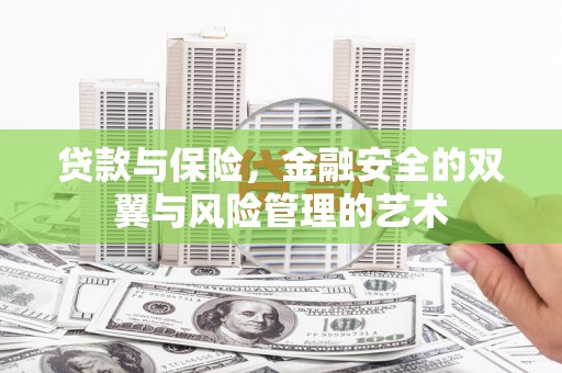 上饶贷款与保险，金融安全的双翼与风险管理的艺术