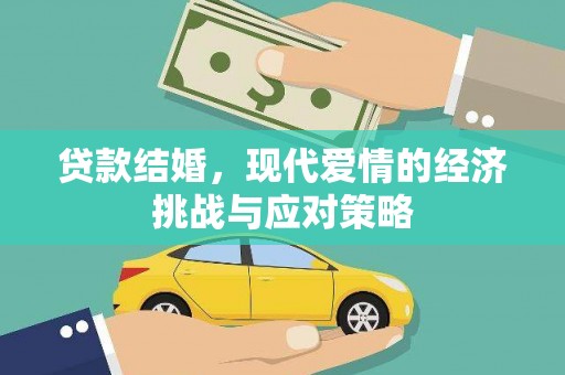 上饶贷款结婚，现代爱情的经济挑战与应对策略
