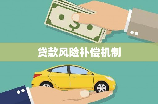 上饶贷款风险补偿机制