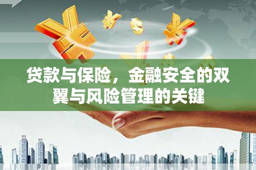 上饶贷款与保险，金融安全的双翼与风险管理的关键