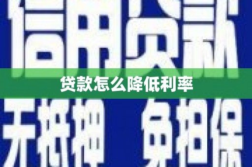 上饶贷款怎么降低利率