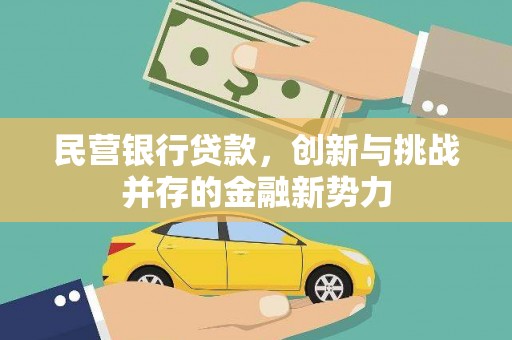 上饶民营银行贷款，创新与挑战并存的金融新势力