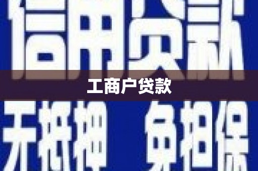 上饶工商户贷款