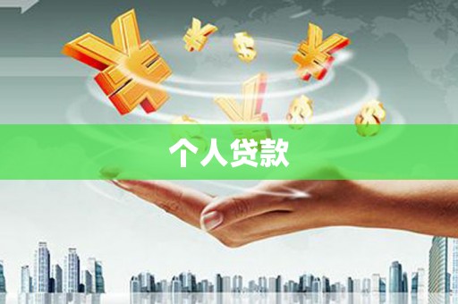上饶个人贷款