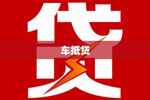 上饶车抵贷