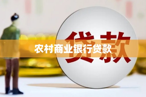 上饶农村商业银行贷款