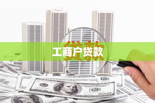 上饶工商户贷款