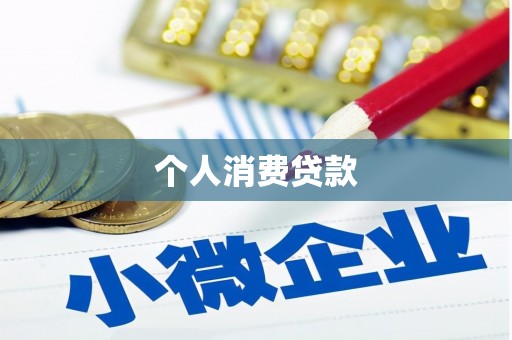 上饶个人消费贷款