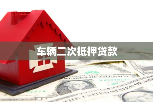 上饶车辆二次抵押贷款