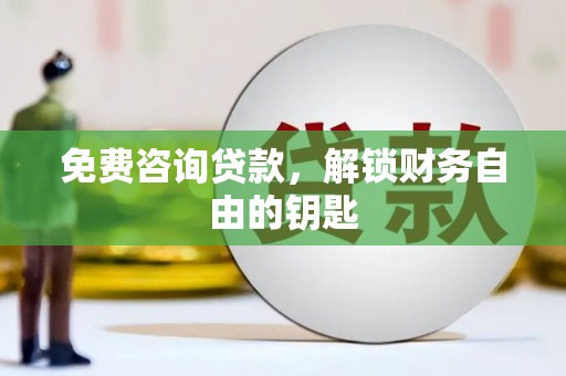 上饶免费咨询贷款，解锁财务自由的钥匙