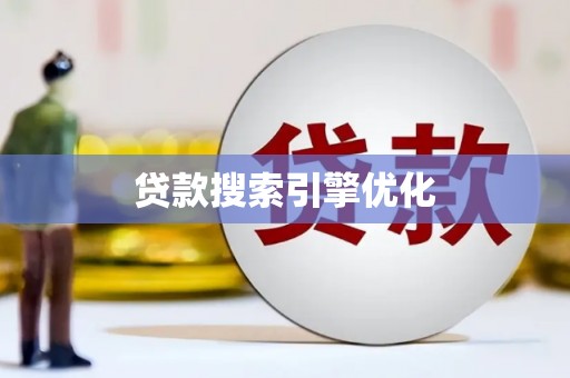 上饶贷款搜索引擎优化