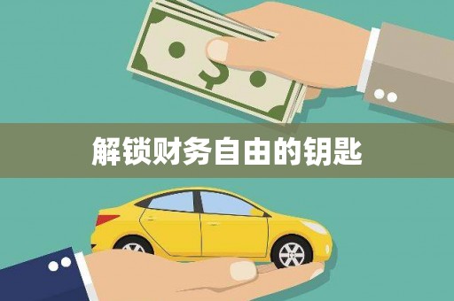 上饶解锁财务自由的钥匙