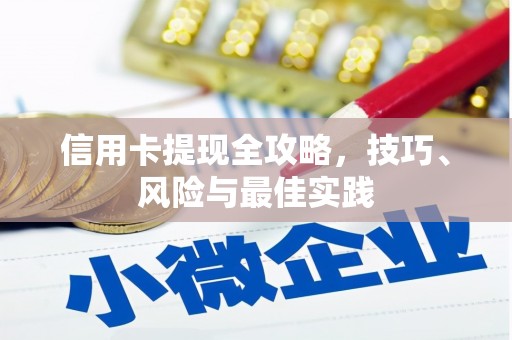 上饶信用卡提现全攻略，技巧、风险与最佳实践