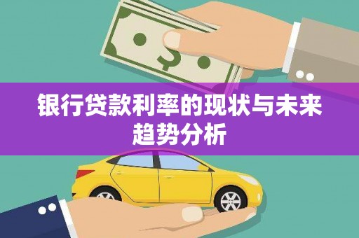 上饶银行贷款利率的现状与未来趋势分析