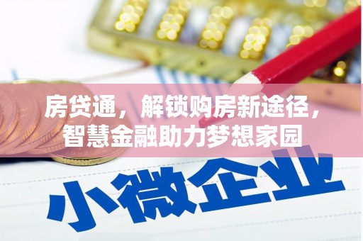 上饶房贷通，解锁购房新途径，智慧金融助力梦想家园