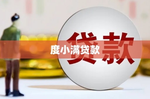 上饶度小满贷款